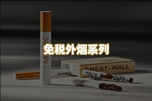 免税外烟系列