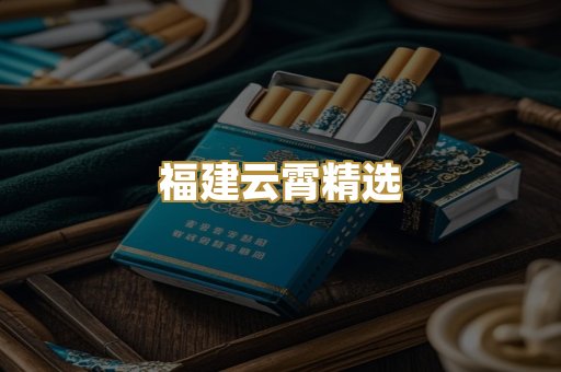 福建云霄精选